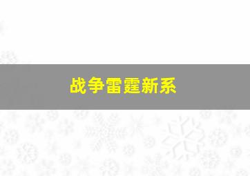 战争雷霆新系