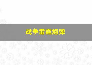 战争雷霆炮弹