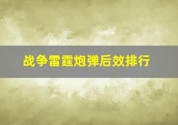 战争雷霆炮弹后效排行