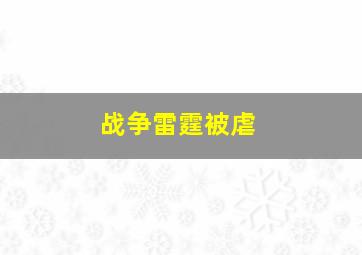 战争雷霆被虐