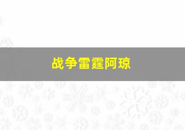 战争雷霆阿琼