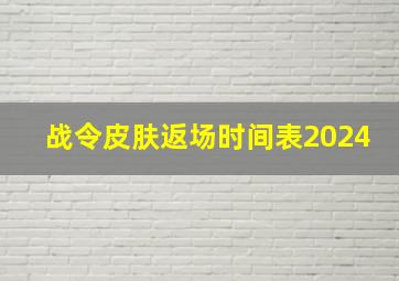 战令皮肤返场时间表2024