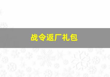 战令返厂礼包