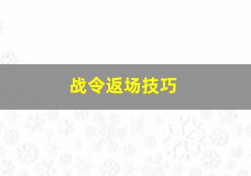 战令返场技巧