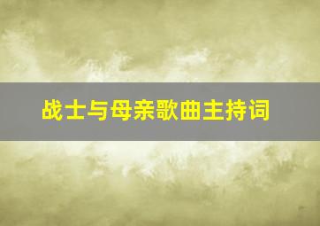 战士与母亲歌曲主持词