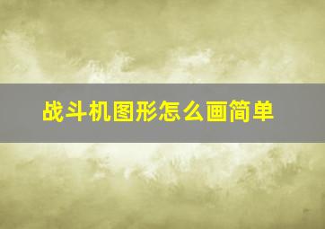 战斗机图形怎么画简单