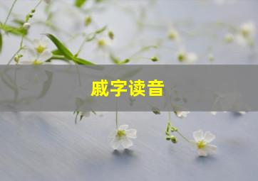 戚字读音