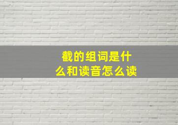 截的组词是什么和读音怎么读