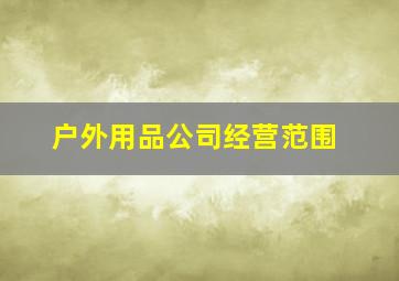 户外用品公司经营范围