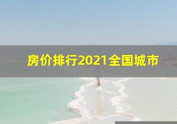 房价排行2021全国城市