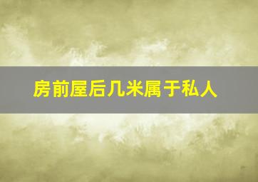 房前屋后几米属于私人