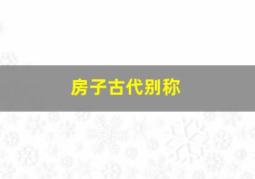 房子古代别称