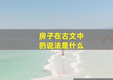 房子在古文中的说法是什么