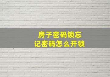 房子密码锁忘记密码怎么开锁