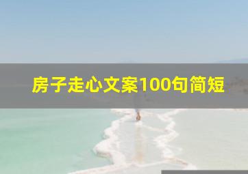 房子走心文案100句简短