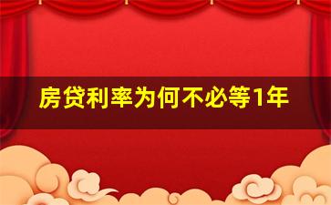 房贷利率为何不必等1年