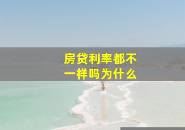 房贷利率都不一样吗为什么