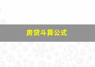 房贷斗算公式