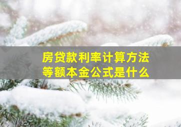 房贷款利率计算方法等额本金公式是什么