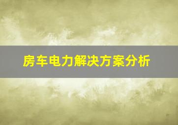 房车电力解决方案分析