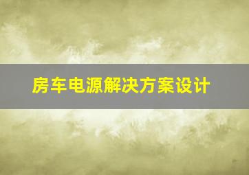 房车电源解决方案设计