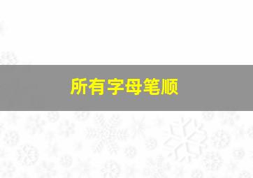 所有字母笔顺