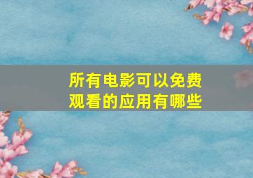 所有电影可以免费观看的应用有哪些