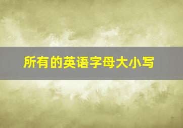 所有的英语字母大小写