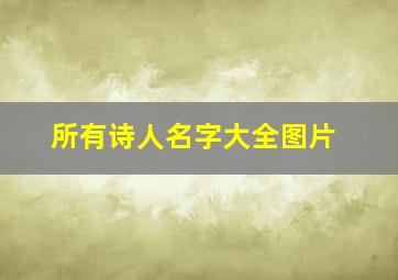 所有诗人名字大全图片