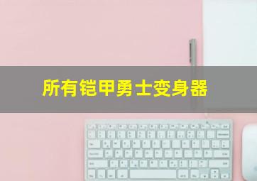 所有铠甲勇士变身器