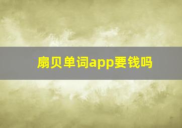 扇贝单词app要钱吗