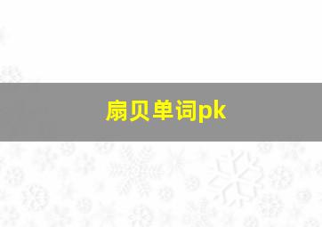 扇贝单词pk