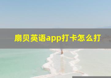 扇贝英语app打卡怎么打