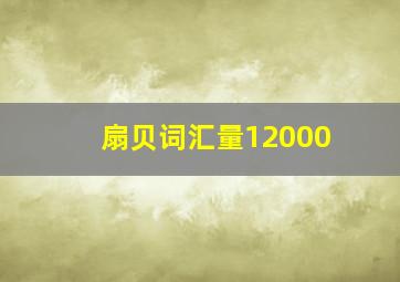 扇贝词汇量12000