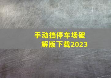 手动挡停车场破解版下载2023