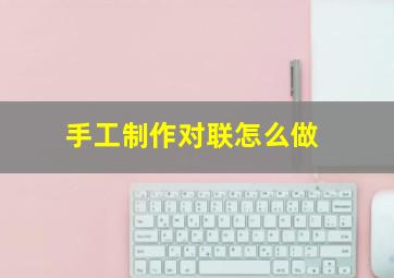 手工制作对联怎么做