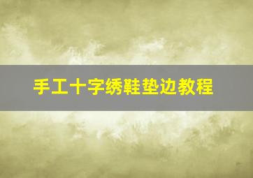 手工十字绣鞋垫边教程