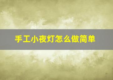 手工小夜灯怎么做简单