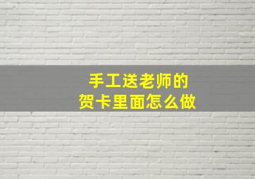 手工送老师的贺卡里面怎么做