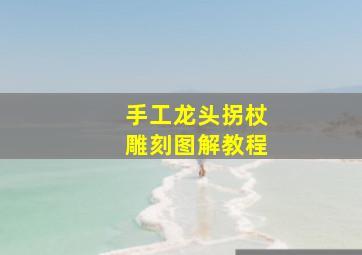 手工龙头拐杖雕刻图解教程