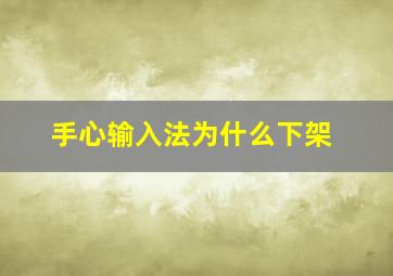 手心输入法为什么下架