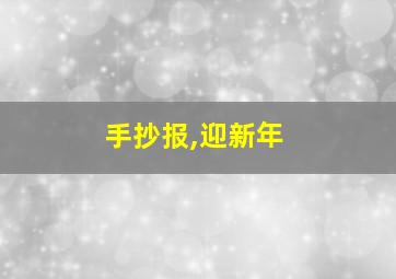 手抄报,迎新年