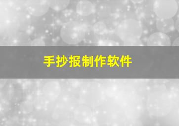 手抄报制作软件