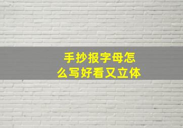 手抄报字母怎么写好看又立体