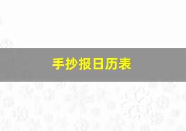 手抄报日历表