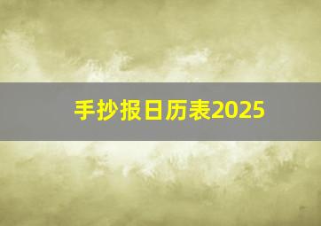 手抄报日历表2025