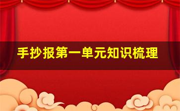 手抄报第一单元知识梳理