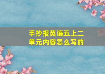 手抄报英语五上二单元内容怎么写的