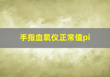 手指血氧仪正常值pi