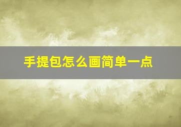 手提包怎么画简单一点